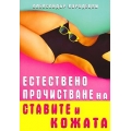 Естествено прочистване на ставите и кожата Естествено прочистване на ставите и кожата